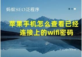 苹果手机怎么查看已经连接上的wifi密码