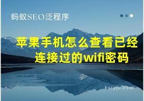 苹果手机怎么查看已经连接过的wifi密码