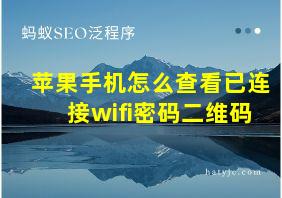 苹果手机怎么查看已连接wifi密码二维码