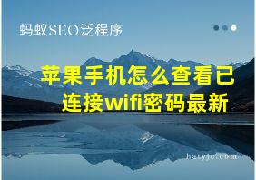 苹果手机怎么查看已连接wifi密码最新