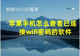 苹果手机怎么查看已连接wifi密码的软件