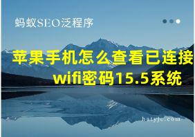 苹果手机怎么查看已连接wifi密码15.5系统