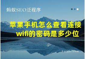 苹果手机怎么查看连接wifi的密码是多少位