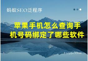 苹果手机怎么查询手机号码绑定了哪些软件