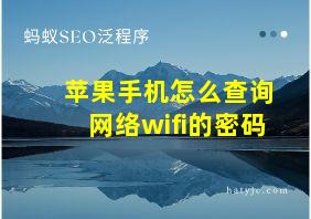 苹果手机怎么查询网络wifi的密码