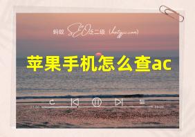 苹果手机怎么查ac