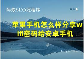 苹果手机怎么样分享wifi密码给安卓手机