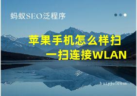 苹果手机怎么样扫一扫连接WLAN