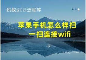 苹果手机怎么样扫一扫连接wifi