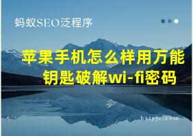 苹果手机怎么样用万能钥匙破解wi-fi密码