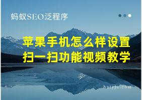 苹果手机怎么样设置扫一扫功能视频教学