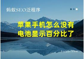 苹果手机怎么没有电池显示百分比了