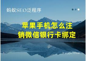 苹果手机怎么注销微信银行卡绑定