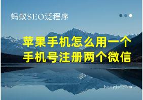 苹果手机怎么用一个手机号注册两个微信