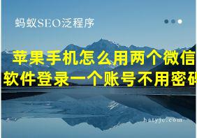 苹果手机怎么用两个微信软件登录一个账号不用密码