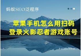 苹果手机怎么用扫码登录火影忍者游戏账号