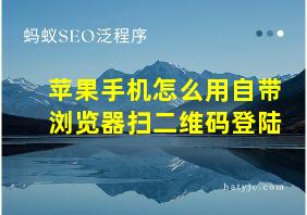 苹果手机怎么用自带浏览器扫二维码登陆