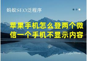 苹果手机怎么登两个微信一个手机不显示内容