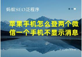 苹果手机怎么登两个微信一个手机不显示消息