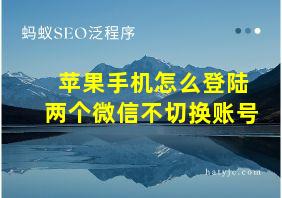 苹果手机怎么登陆两个微信不切换账号