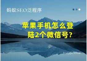 苹果手机怎么登陆2个微信号?