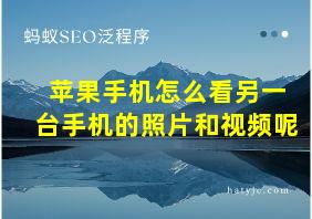 苹果手机怎么看另一台手机的照片和视频呢