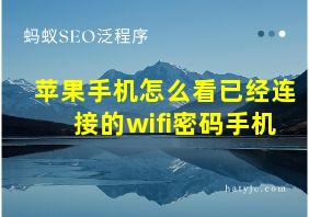 苹果手机怎么看已经连接的wifi密码手机