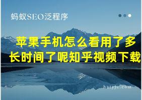 苹果手机怎么看用了多长时间了呢知乎视频下载