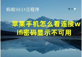 苹果手机怎么看连接wifi密码显示不可用