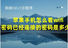 苹果手机怎么看wifi密码已经连接的密码是多少