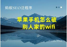 苹果手机怎么破别人家的wifi