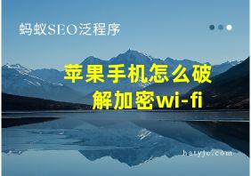 苹果手机怎么破解加密wi-fi