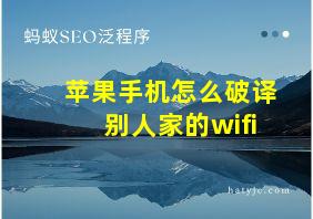 苹果手机怎么破译别人家的wifi