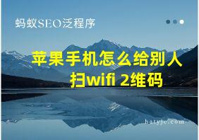 苹果手机怎么给别人扫wifi 2维码