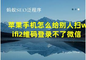 苹果手机怎么给别人扫wifi2维码登录不了微信