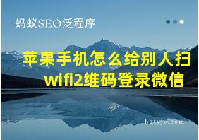 苹果手机怎么给别人扫wifi2维码登录微信