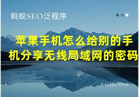 苹果手机怎么给别的手机分享无线局域网的密码