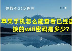 苹果手机怎么能查看已经连接的wifi密码是多少?