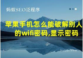 苹果手机怎么能破解别人的wifi密码,显示密码