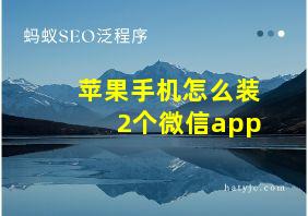 苹果手机怎么装2个微信app