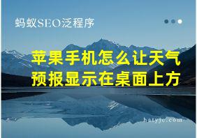 苹果手机怎么让天气预报显示在桌面上方