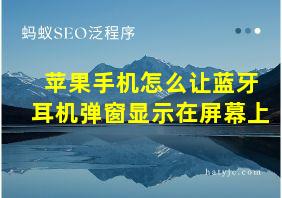 苹果手机怎么让蓝牙耳机弹窗显示在屏幕上