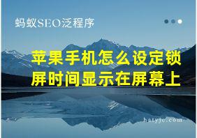 苹果手机怎么设定锁屏时间显示在屏幕上