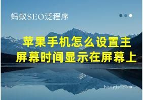 苹果手机怎么设置主屏幕时间显示在屏幕上