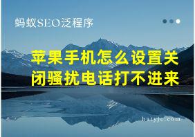 苹果手机怎么设置关闭骚扰电话打不进来