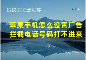 苹果手机怎么设置广告拦截电话号码打不进来