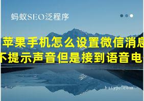 苹果手机怎么设置微信消息不提示声音但是接到语音电话