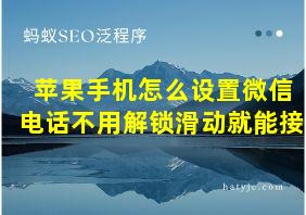 苹果手机怎么设置微信电话不用解锁滑动就能接