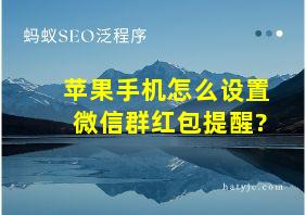 苹果手机怎么设置微信群红包提醒?