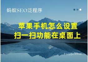 苹果手机怎么设置扫一扫功能在桌面上